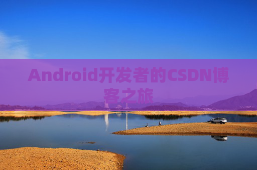 Android开发者的CSDN博客之旅